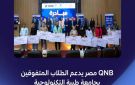 بنك QNB مصر يقدم منحا دراسية لـ 100 طالب متفوق بجامعة طيبة التكنولوجية بالتعاون مع مؤسسة صناع الخير
