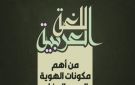 في يومها العالمي.. الأزهر: اللغة العربية ركيزة الهوية وجوهر الانتماء
