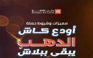 بنك القاهرة يطلق حملة ترويجية لمنتجاته المصرفية جوائزها سبائك ذهب