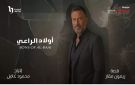 أسرة مسلسل أولاد الراعي تحتفل ببدء التصوير استعدادا لرمضان 2026