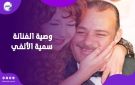 لـ أحمد وعمر الفيشاوي .. آخر وصايا سمية الألفي قبل وفاتها - eg