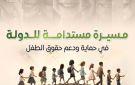 بالإنفوجراف.. الوزراء يستعرض المسيرة المستدامة للدولة في حماية ودعم حقوق الطفل