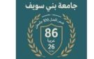 إنجاز جديد يضاف إلى سجل النجاحات.. جامعة بني سويف من أفضل 100 جامعة في التصنيف العربي لعام 2025
