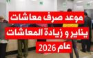 زيادة جديدة للمتقاعدين.. موعد صرف معاشات شهر يناير 2026