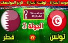 مباراة قطر ضد تونس في كاس العرب.. القنوات الناقلة بث مباشر