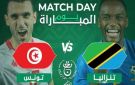 مباراة تنزانيا ضد تونس بث مباشر قناة الجزائرية الأرضية الأولى