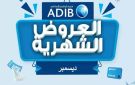 مصرف أبوظبي الإسلامي مصر يعلن عن عروض مميزة خلال شهر ديسمبر 2025