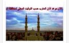 مواقيت الصلاة في أسوان اليوم الأحد 26-12-2025
