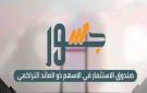  العربي الإفريقي : فتح الاكتتاب في صندوق جسور بحصيلة مستهدفة 100 مليون جنيه