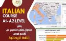  تطوير التعليم يعلن إطلاق برنامج مجاني لتعلم اللغة الإيطالية