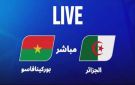 مباراة الجزائر ضد بوركينا فاسو بث مباشر قناة الجزائرية الأرضية