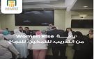 تفاصيل ومزايا باقة Women Rise من البنك الأهلي المصري لدعم رائدات الأعمال