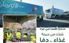 انطلاق حملة غذاء..دفا لدعم أهالينا في غزة