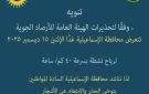 تحذير عاجل من الأرصاد لسكان الاسماعيلية: تقلبات جوية عنيفة ومؤثرة اليوم
