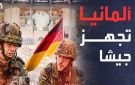 قانون جديد للتجنيد.. ألمانيا تفعل خطة للمواجهة مع روسيا تفاصيل