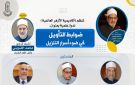 أكاديمية الأزهر تنظم ندوة علمية عن ضوابط التأويل.. الأربعاء