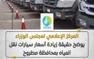 الوزراء يوضح حقيقة زيادة أسعار سيارات نقل المياه بمطروح