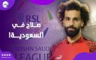 محمد صلاح في جدة.. هل تقترب خطوة الدوري السعودي؟
