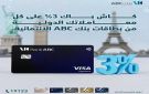 بنك ABC مصر يتيح كاش باك 3 على المعاملات الدولية ببطاقات الائتمان