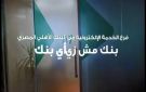 خدمات وأماكن الفروع الإلكترونية لـ البنك الأهلي المصري.. تفاصيل