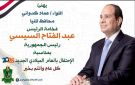 محافظ المنيا يهنئ الرئيس السيسى بحلول العام الميلادي الجديد 2026