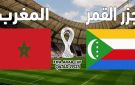 موعد مباراة منتخب المغرب ضد جزر القمر قناة mbc مصر بث مباشر