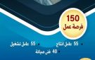 وزارة العمل تعلن عن 150 فرصة عمل جديدة