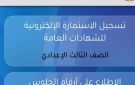 تنبيهات عاجلة لطلاب الصف الثالث الإعدادي بشأن استمارة الشهادة الإعدادية 2026