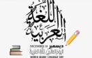 اللغة العربية.. قلب الحضارة النابض وصوت الهوية المتجددة