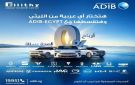 مصرف أبوظبي الإسلامي مصر يتيح تقسيط السيارات حتى 12 شهرا بدون أرباح