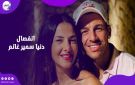 متعودين إيمي سمير غانم تعلق على قصة انفصال دنيا ورامي رضوان