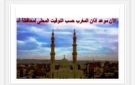 مواقيت الصلاة في أسوان اليوم الأحد 14-12-2025