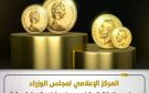 المركز الإعلامي لمجلس الوزراء يوضح حقيقة انتشار جنيهات ذهبية مغشوشة بالأسواق نتيجة لغياب الرقابة