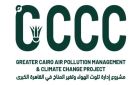 البيئة: إطلاق منظومة شكاوى متكاملة لمشروع إدارة تلوث الهواء وتغير المناخ في القاهرة الكبرى GCCC