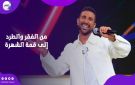 من الفقر والطرد إلى قمة الشهرة.. أحمد سعد يكشف عن أسرار مشواره الفني