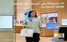 بطاقات QNB الائتمانية تتيح تقسيط iPhone 17 حتى 18 شهرا بدون فوائد أو مصاريف إدارية