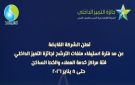 القابضة للمياه تمد فترة الترشح لجائزة التميز الداخلي لمراكز خدمة العملاء