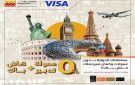 التجاري وفا بنك إيجيبت يتيح معاملات الشراء الدولية بدون عمولة تدبير عملة عند الدفع ببطاقات visa الائتمانية