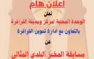 رئاسة مركز الفرافرة: إعلان نتيجة مسابقة المخبز المثالي نهاية شهر ديسمبر