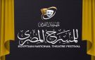 انطلاق مسابقة توفيق الحكيم .. والقومي للمسرح : متاحة لجميع الأعمار