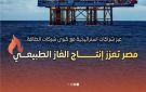 بالإنفوجراف.. مصر تعزز إنتاج الغاز الطبيعي باستثمارات مع كبرى شركات الطاقة