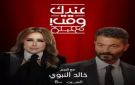 السبت.. خالد النبوي ضيف برنامج عندك وقت مع عبلة على قناة MBC مصر