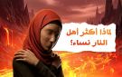 لماذا أكثر أهل النار النساء؟.. عالم بالأزهر يجيب