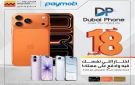 بطاقات التجاري وفا بنك تتيح تقسيط أحدث الموبايلات من Dubai Phone حتى 18 شهرا بدون فوائد