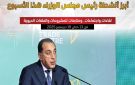 بالإنفوجراف .. أبرز أنشطة رئيس مجلس الوزراء في أسبوع