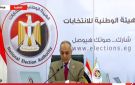 بث مباشر.. الهيئة الوطنية للانتخابات تعقد مؤتمرا صحفيا