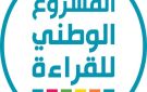 جامعة العاصمة تعلن انطلاق المشاركة في المشروع الوطني للقراءة