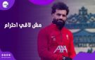 بيرموني تحت الأتوبيس.. محمد صلاح يكشف تفاصيل علاقته بنادي ليفربول