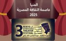 اليوم.. انطلاق فعاليات الدورة الثالثة لمهرجان المنيا الدولي للمسرح