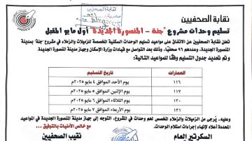 تسليم وحدات مشروع جنة - المنصورة الجديدة لـ الصحفيين أول مايو